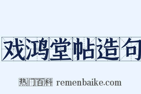 戏鸿堂帖造句是什么意思的图片